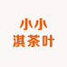 小小淇茶叶