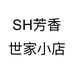 SH芳香世家小店