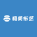 和美布艺
