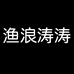 渔浪涛涛