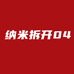纳米拆卡04