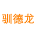 驯德龙服饰专卖店