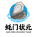 蚝门状元