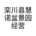 栾川县慧诺盆景园经营部的小店个体店