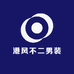 港风不二服装