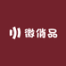 微俏品