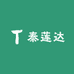 泰莲达小时达