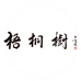 梧桐树健康食品