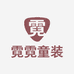 霓霓童装