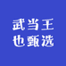 武当王也甄选