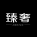臻奢饰品