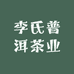 李氏普洱茶业