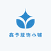 鑫予服饰小铺