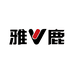 雅鹿仟屿内衣专卖店