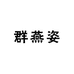 群燕姿女装