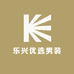 乐兴优选男装
