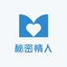 秘密情人