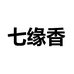 七缘香福建省安溪林府茶业有限公司专卖店