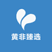 黄非臻选