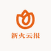 新火云报