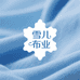 雪儿布业
