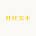 纤纤玉手穿戴甲