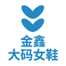 金鑫大码女鞋