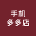 手机多多店