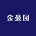 金曼园