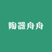 陶器舟舟