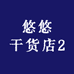 悠悠干货店2