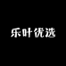 乐叶优选