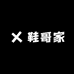 鞋哥家