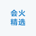 会火精选