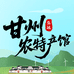 甘州农特产馆