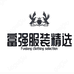 富强服装精选
