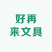好再来文具