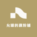 允臻的藕粉铺