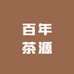 茶乡惠姐源头茶厂