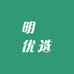 明昇优选