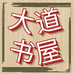 大道之书屋