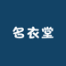 名衣堂