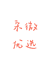 采微优选