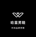 哈雷男鞋店