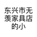 东兴市无羡家具店的小店