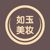 如玉美妆个体店