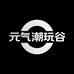 元气潮玩谷