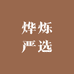 烨烁严选