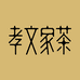 孝文家茶茶叶旗舰店