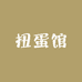 云梦泽扭蛋馆